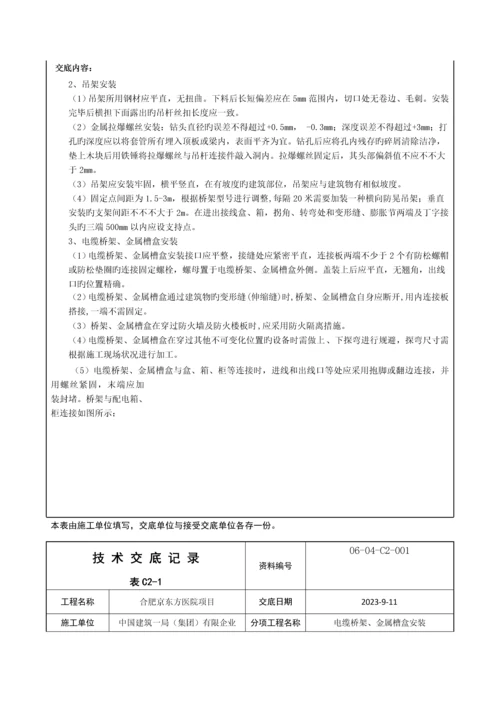 技术交底电缆桥架金属槽盒安装.docx