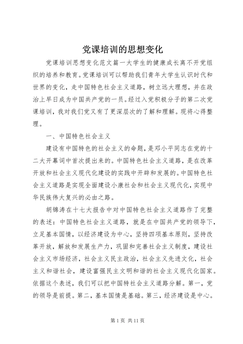 党课培训的思想变化.docx