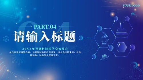 蓝色渐变医疗科技交流会PPT模板