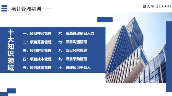 项目管理十大知识领域通用PPT模板