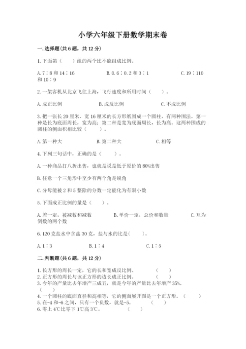 小学六年级下册数学期末卷精品带答案.docx