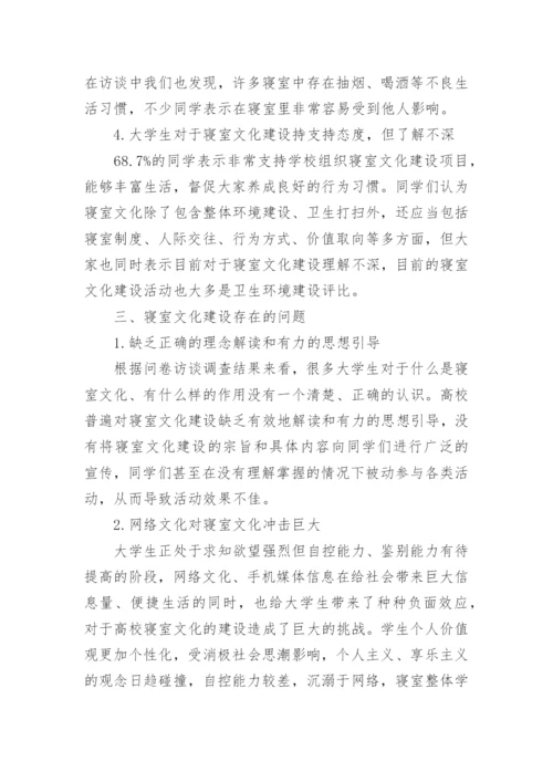 高校寝室文化论文.docx