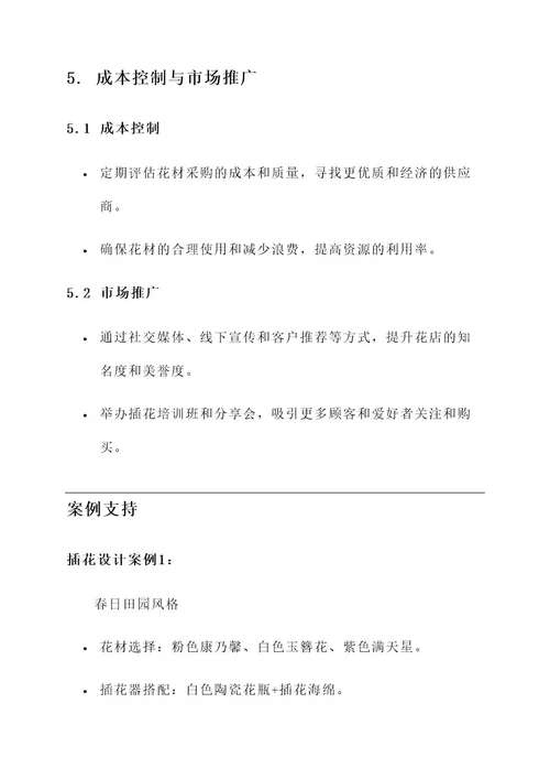 花店插花处理方案