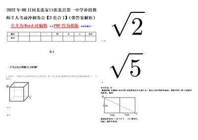 2022年08月河北张家口张北县第一中学补招教师2人考前冲刺卷壹3套合1带答案解析