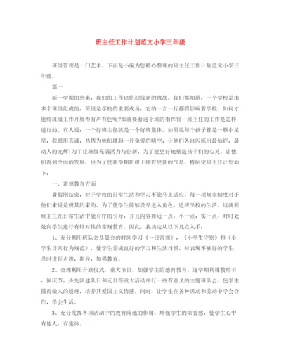 精编之班主任工作计划范文小学三年级.docx