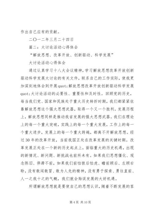 大讨论活动心得体会 (7).docx