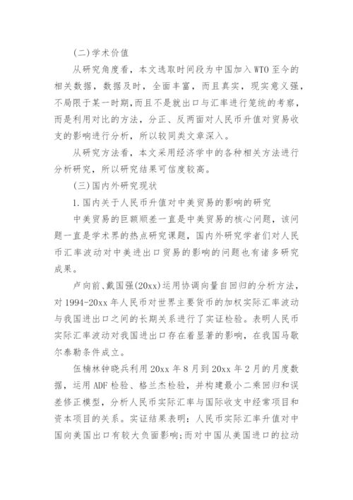 最新国际贸易论文开题报告.docx