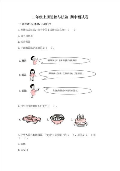 二年级上册道德与法治期中测试卷原创题
