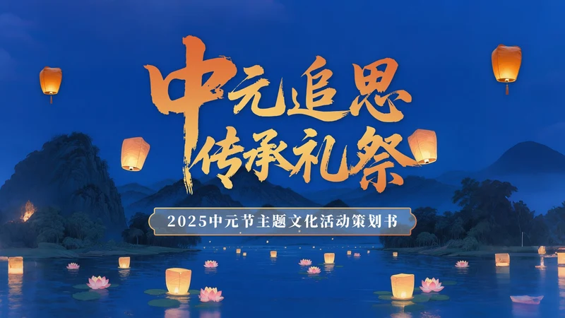 橙黄色中国风中元节活动策划PPT模版