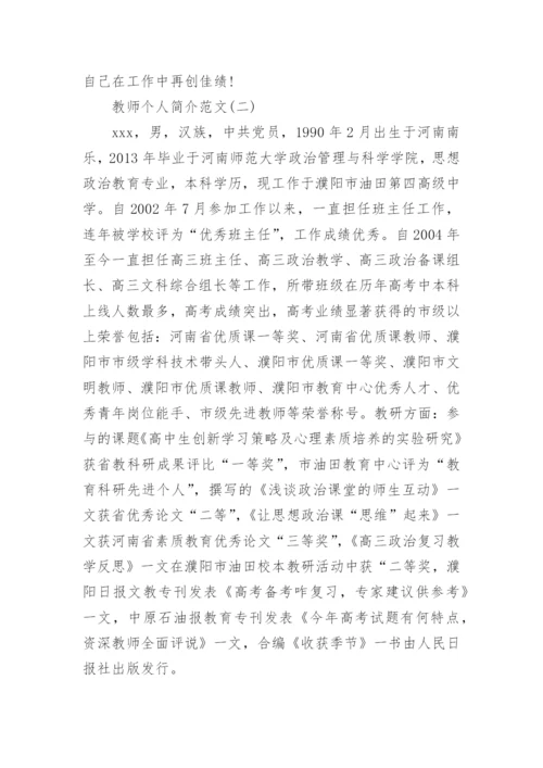 教师个人简介范文.docx