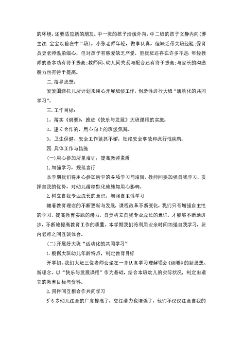 必备幼儿班级工作计划3篇