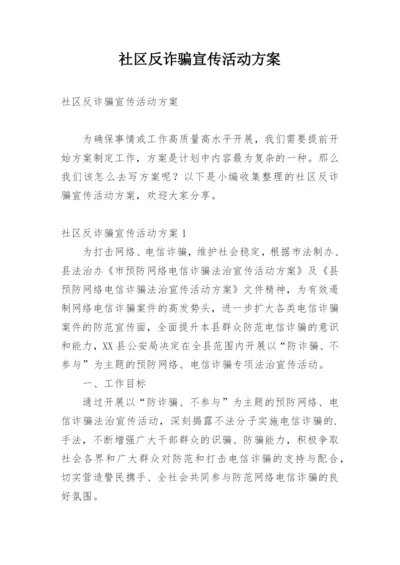 社区反诈骗宣传活动方案.docx