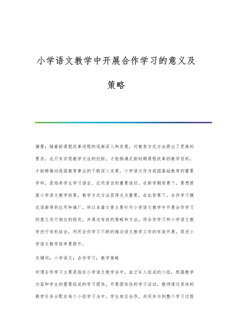 小学语文教学中开展合作学习的意义及策略.docx