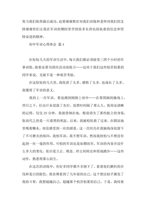 初中军训心得体会模板汇编九篇（三）.docx