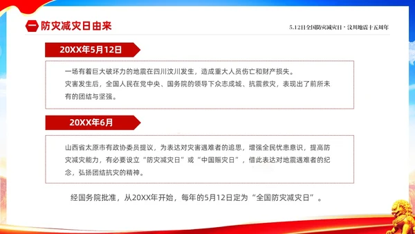红色大气防范灾害风险护航512全国科普防灾减灾宣传日全国防灾减灾日防震减灾