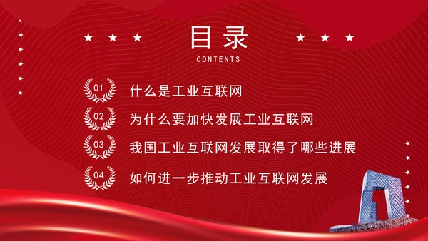 深入实施工业互联网创新发展专题党课PPT