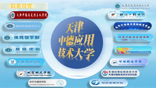 天津中德应用技术大学通用PPT模板