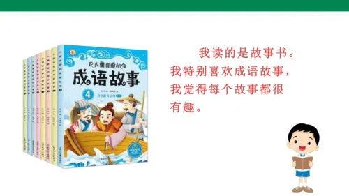 人教版语文第一单元快乐读书吧-   课件