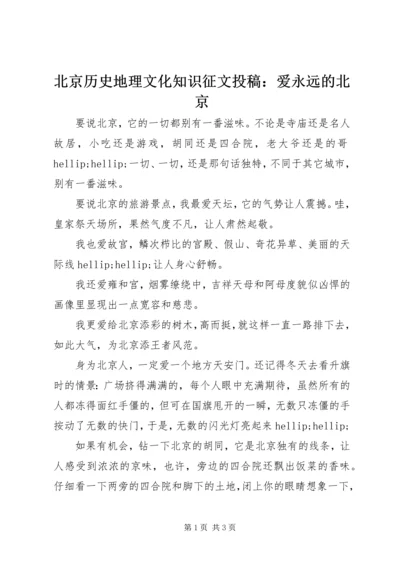 北京历史地理文化知识征文投稿：爱永远的北京.docx