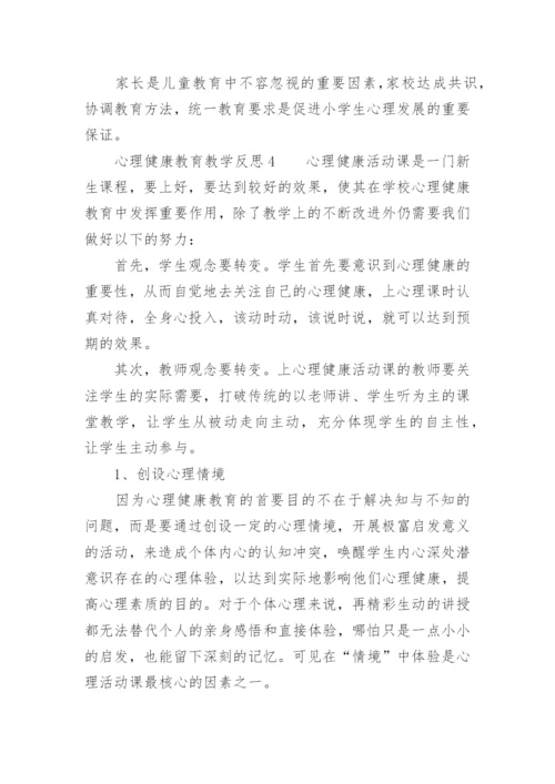 心理健康教育教学反思范文.docx