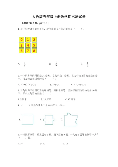 人教版五年级上册数学期末测试卷各版本.docx