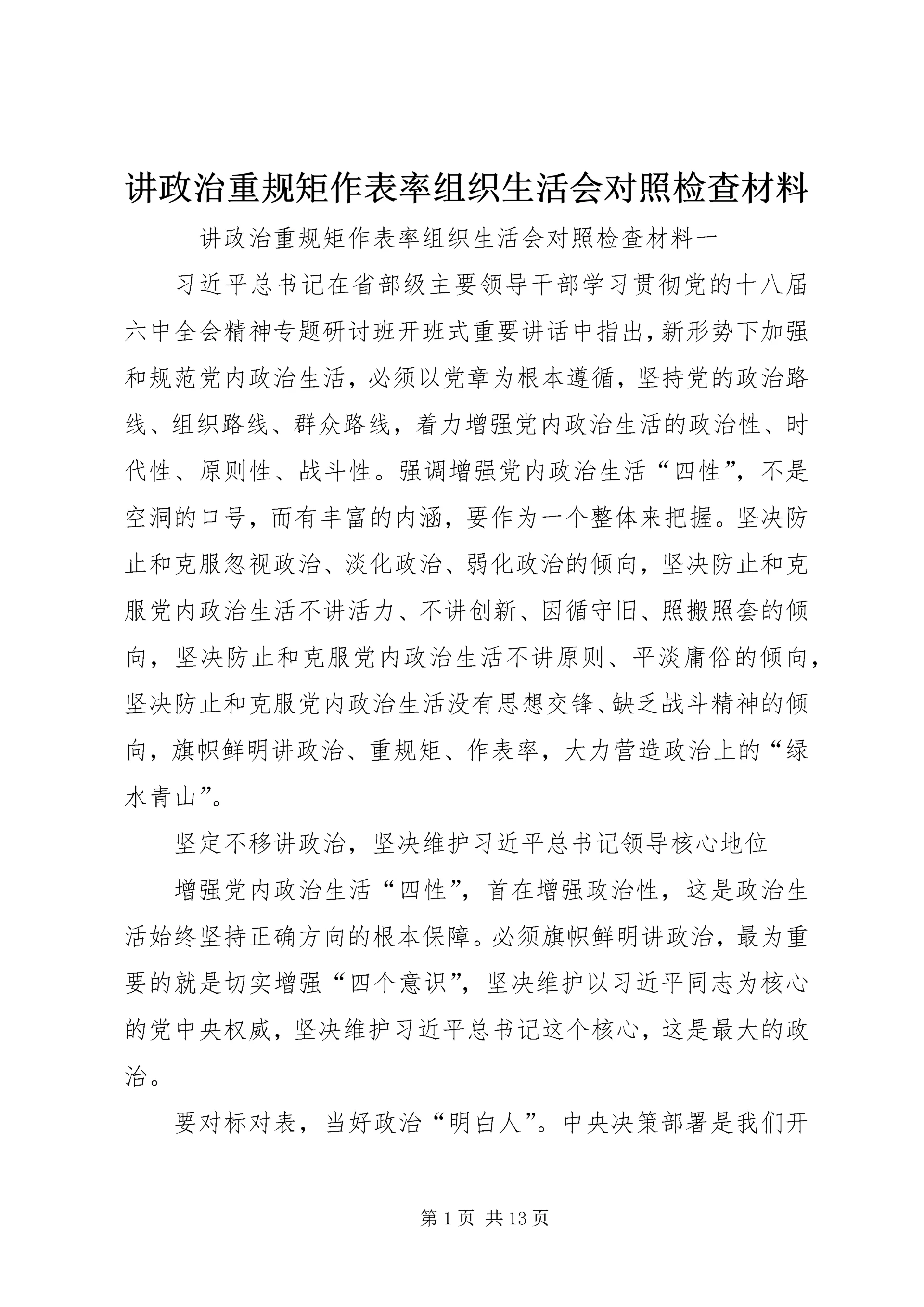 讲政治重规矩作表率组织生活会对照检查材料 (2).docx