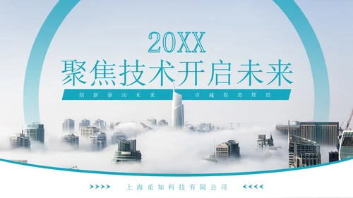 简约清新科技公司企业介绍项目发布会PPT公司介绍