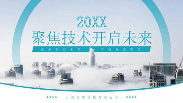简约清新科技公司企业介绍项目发布会PPT公司介绍