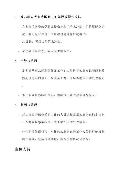 乙肝职业暴露处理方案