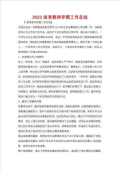 2021体育教师学期工作总结