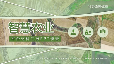 智慧农业耕地粮田通用PPT模板