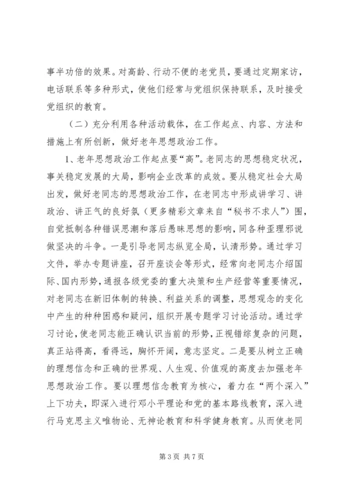 努力做好思想政治工作保持企业老年队伍的稳定 (3).docx