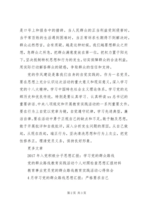 有关党的群众路线思想汇报.docx