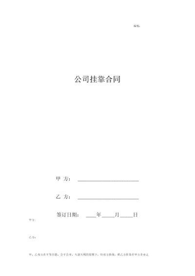 公司挂靠合作合同协议书范本简约版