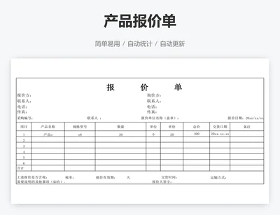 产品报价单