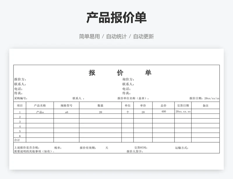 产品报价单