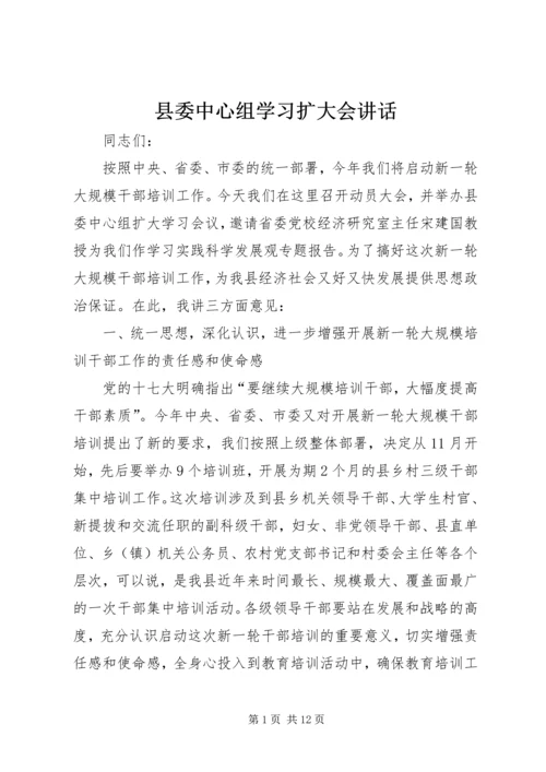 县委中心组学习扩大会讲话.docx