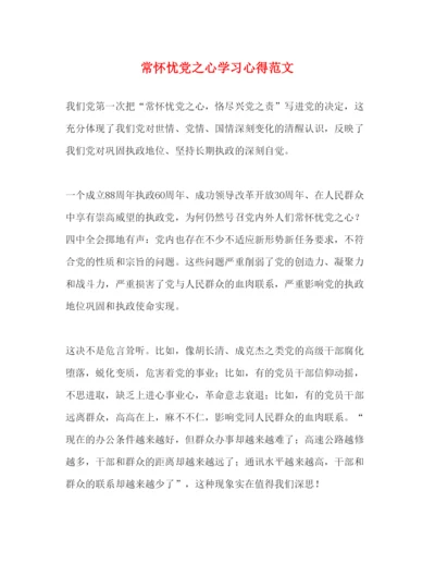 精编常怀忧党之心学习心得范文.docx