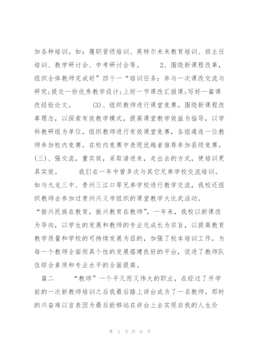 教师培训总结三篇.docx