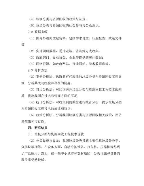 垃圾分类与资源回收的工程技术研究