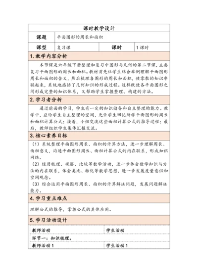 大单元教学【核心素养目标】6.4.2  平面图形的周长和面积（表格式）教学设计