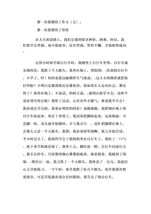 那一次我懂得了(作文20篇)