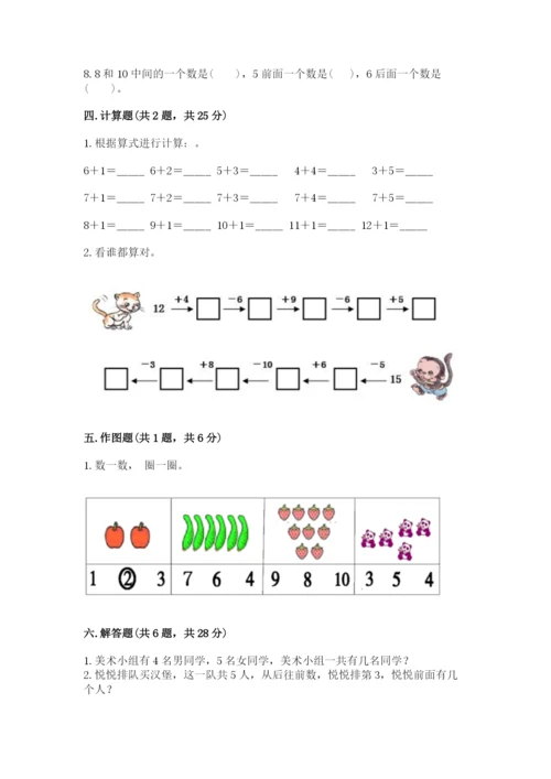 人教版一年级上册数学期末测试卷带答案（突破训练）.docx