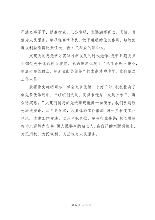 学习文建明心得体会 (2).docx