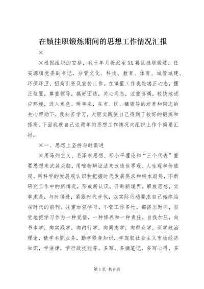 在镇挂职锻炼期间的思想工作情况汇报.docx