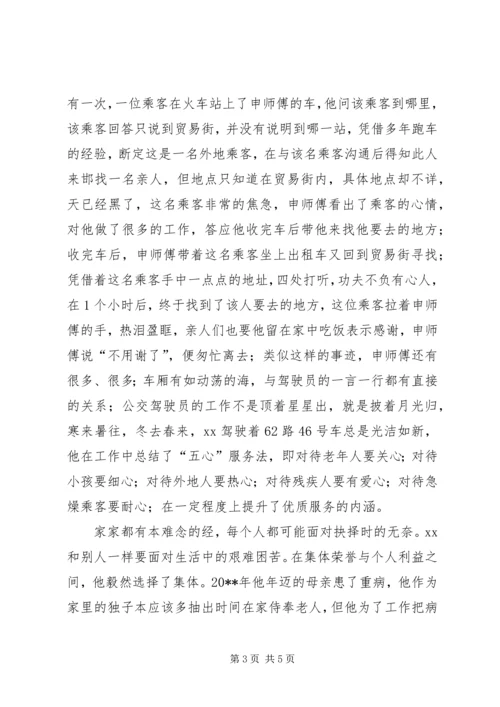 公交公司服务标兵事迹材料.docx