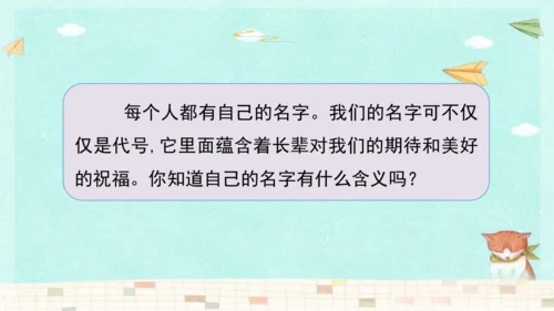 统编版三年级上册第四单元口语交际：名字里的故事   课件