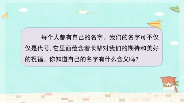 统编版三年级上册第四单元口语交际：名字里的故事   课件