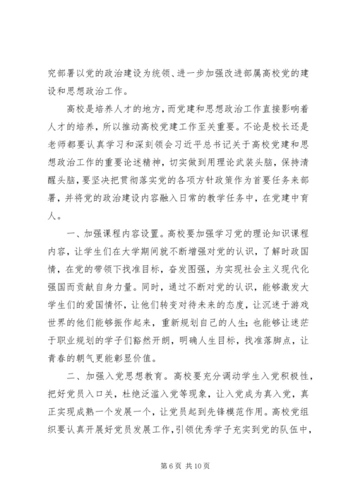 部属高校党的建设和思想政治工作座谈会网评六篇.docx