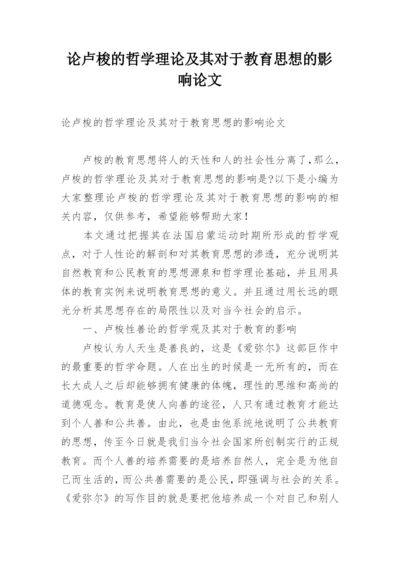 论卢梭的哲学理论及其对于教育思想的影响论文.docx